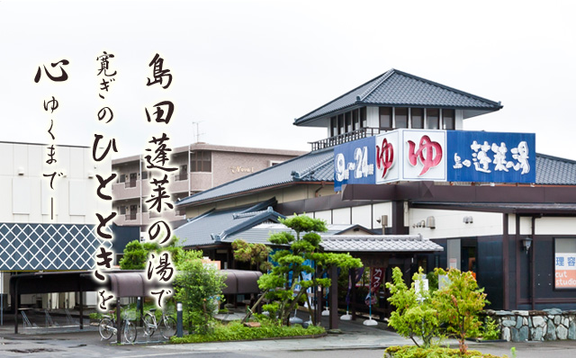 蓬莱の湯