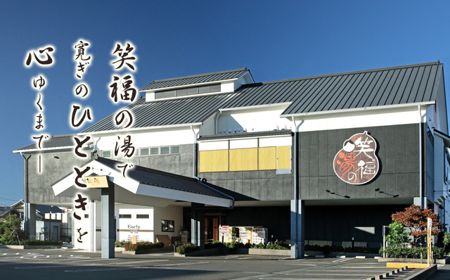 笑福の湯