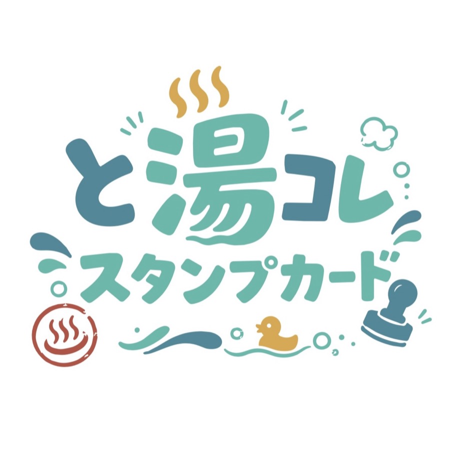 と湯コレスタンプカード