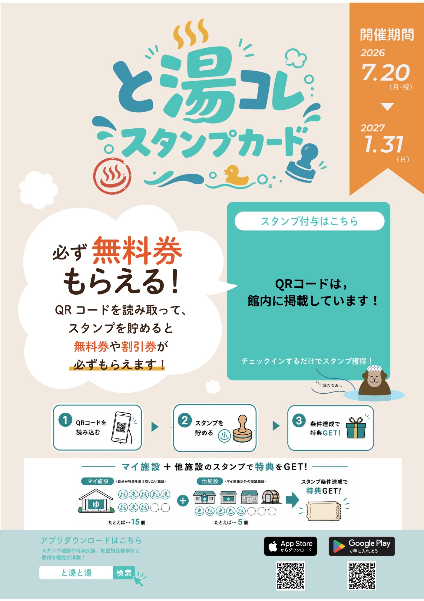 と湯コレスタンプカード開催のお知らせ